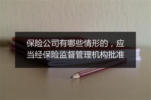 保险公司有哪些情形的，应当经保险监督管理机构批准