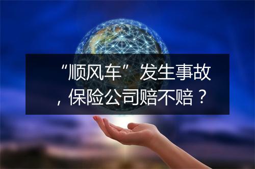 “顺风车”发生事故，保险公司赔不赔？