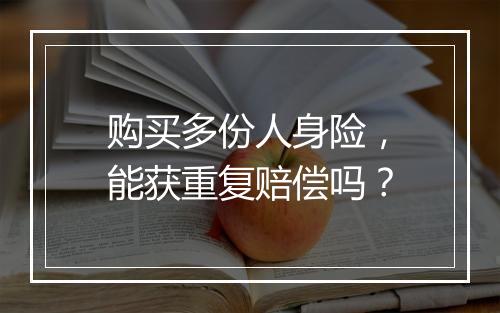 购买多份人身险，能获重复赔偿吗？