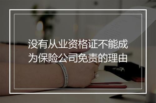 没有从业资格证不能成为保险公司免责的理由
