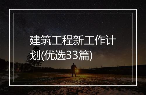 建筑工程新工作计划(优选33篇)