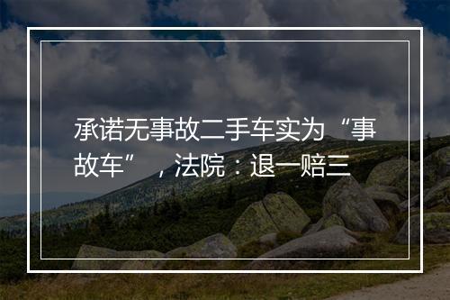 承诺无事故二手车实为“事故车”，法院：退一赔三
