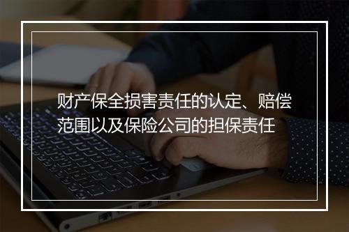 财产保全损害责任的认定、赔偿范围以及保险公司的担保责任