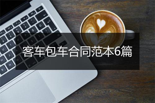 客车包车合同范本6篇