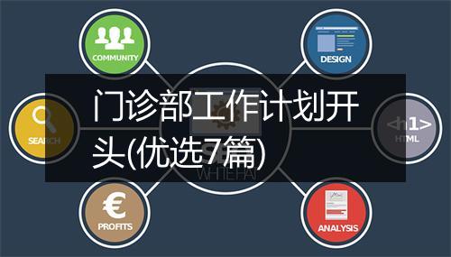 门诊部工作计划开头(优选7篇)