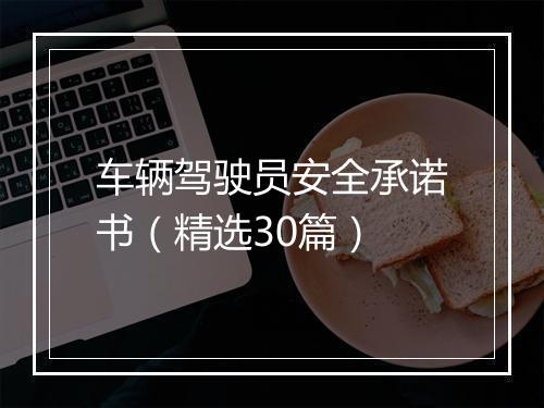 车辆驾驶员安全承诺书（精选30篇）