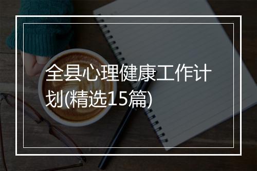 全县心理健康工作计划(精选15篇)