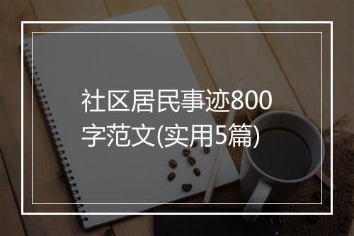 社区居民事迹800字范文(实用5篇)