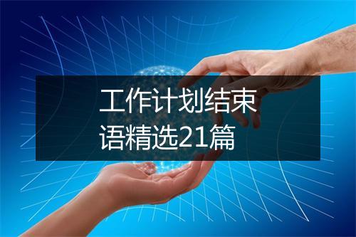 工作计划结束语精选21篇