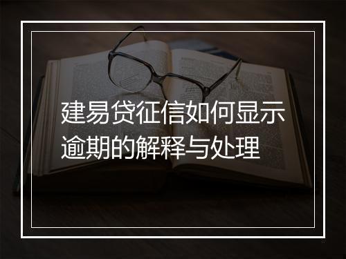 建易贷征信如何显示逾期的解释与处理