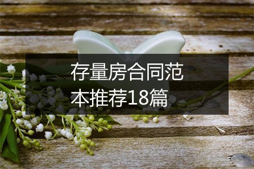 存量房合同范本推荐18篇