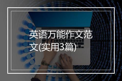 英语万能作文范文(实用3篇)