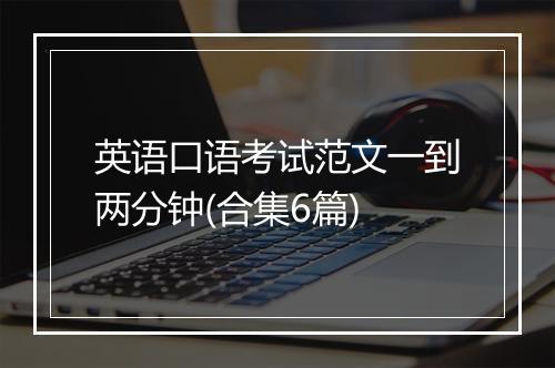 英语口语考试范文一到两分钟(合集6篇)