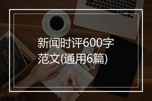 新闻时评600字范文(通用6篇)