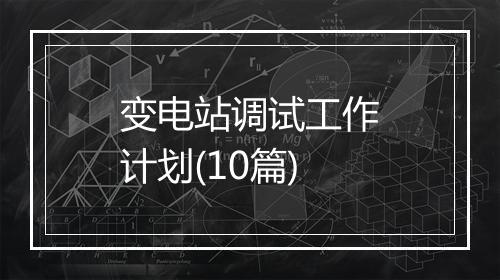 变电站调试工作计划(10篇)