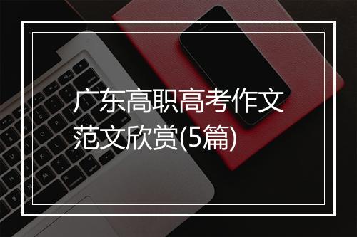 广东高职高考作文范文欣赏(5篇)