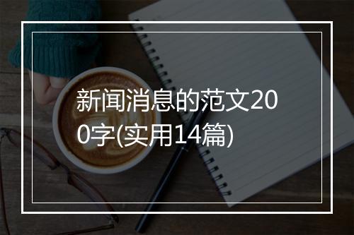 新闻消息的范文200字(实用14篇)