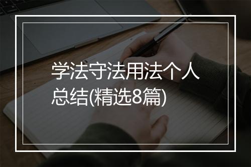 学法守法用法个人总结(精选8篇)