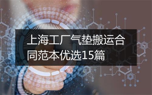 上海工厂气垫搬运合同范本优选15篇