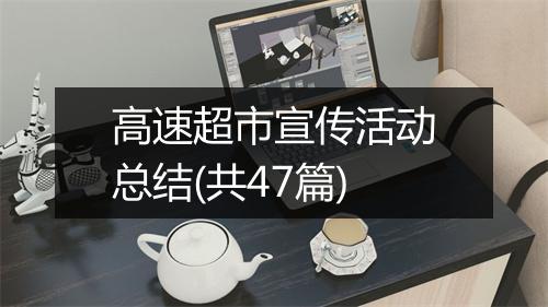 高速超市宣传活动总结(共47篇)