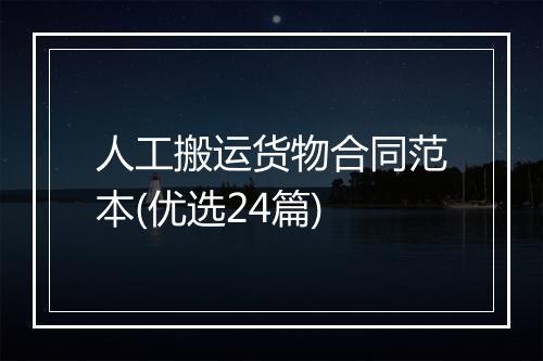 人工搬运货物合同范本(优选24篇)