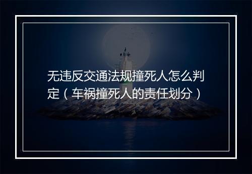 无违反交通法规撞死人怎么判定（车祸撞死人的责任划分）