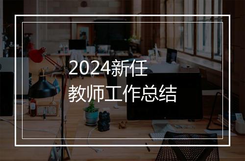 2024新任教师工作总结