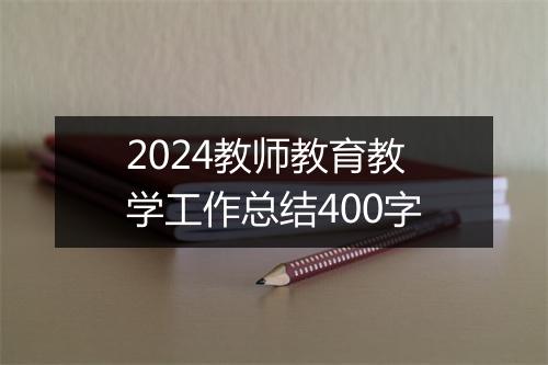 2024教师教育教学工作总结400字