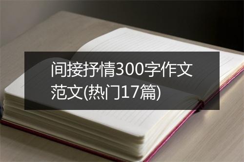 间接抒情300字作文范文(热门17篇)