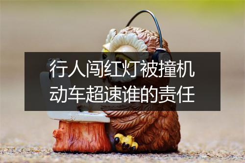行人闯红灯被撞机动车超速谁的责任