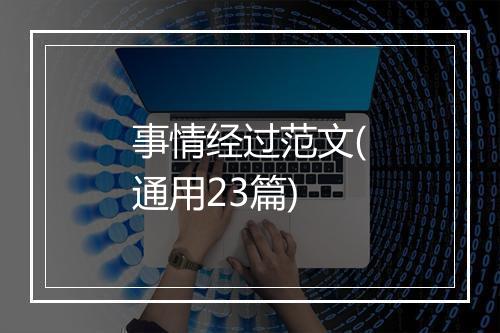 事情经过范文(通用23篇)