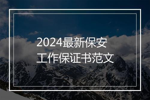 2024最新保安工作保证书范文