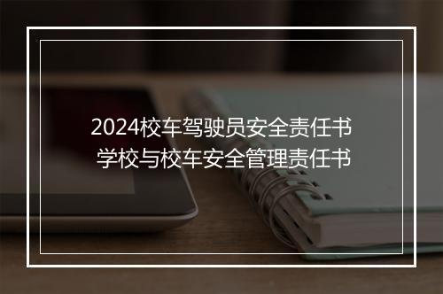 2024校车驾驶员安全责任书 学校与校车安全管理责任书