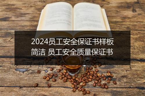 2024员工安全保证书样板简洁 员工安全质量保证书