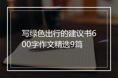 写绿色出行的建议书600字作文精选9篇
