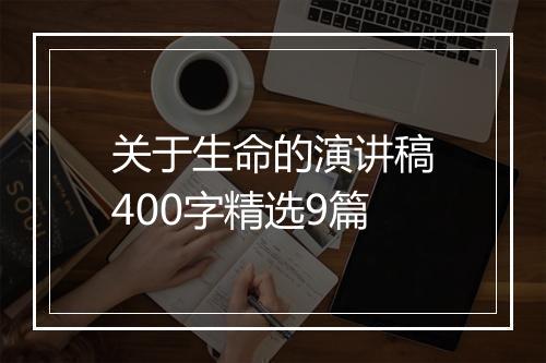 关于生命的演讲稿400字精选9篇