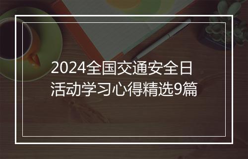 2024全国交通安全日活动学习心得精选9篇