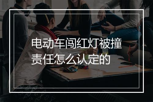 电动车闯红灯被撞责任怎么认定的