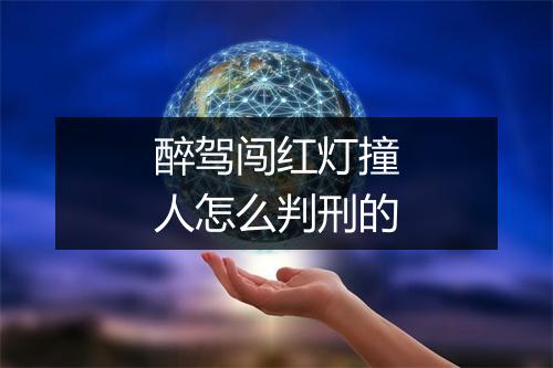 醉驾闯红灯撞人怎么判刑的