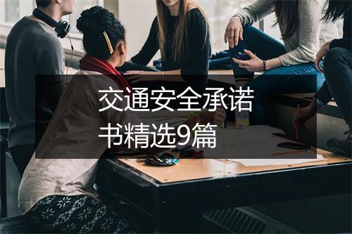 交通安全承诺书精选9篇