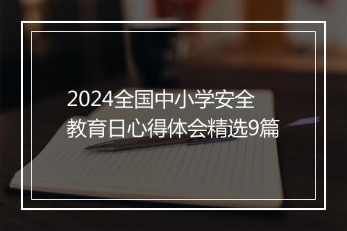 2024全国中小学安全教育日心得体会精选9篇