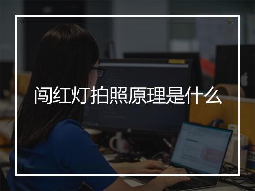 闯红灯拍照原理是什么
