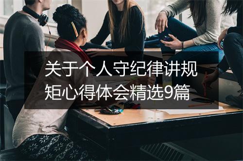 关于个人守纪律讲规矩心得体会精选9篇