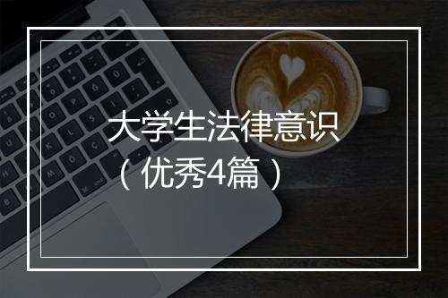 大学生法律意识（优秀4篇）