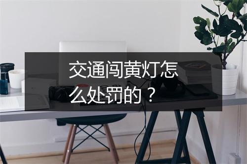 交通闯黄灯怎么处罚的？