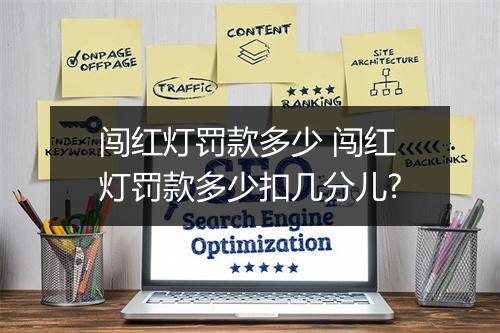 闯红灯罚款多少 闯红灯罚款多少扣几分儿?