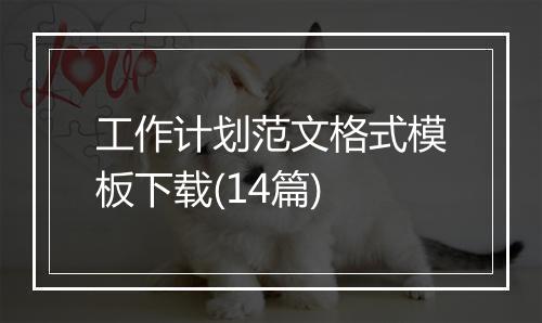 工作计划范文格式模板下载(14篇)