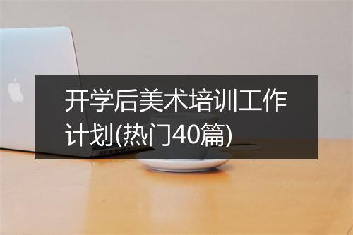 开学后美术培训工作计划(热门40篇)