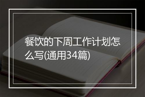 餐饮的下周工作计划怎么写(通用34篇)