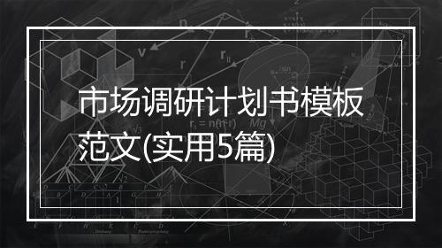 市场调研计划书模板范文(实用5篇)
